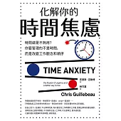 化解你的時間焦慮：時間總是不夠用?你要管理的不是時間，而是改變工作觀念和順序 (電子書)