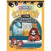 欖仁媽媽全球新聞臺【世界篇】小故事讀懂世界，成為守護SDGs的地球小公民 (電子書)