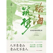 瀚海築夢：彰武沙漠治理紀事 (電子書)