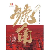 號角：新時代“遼沈戰役”進行時 (電子書)