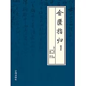 金匱指歸：校注本 (電子書)