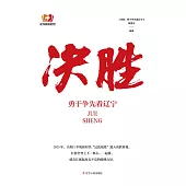 決勝：勇於爭先看遼寧 (電子書)