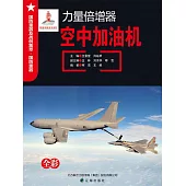 力量倍增器：空中加油機 (電子書)