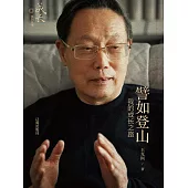 譬如登山：我的成長之路 (電子書)