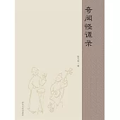 奇聞怪譚錄 (電子書)