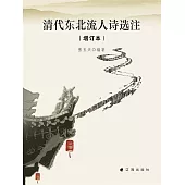 清代東北流人詩選注(增訂本) (電子書)