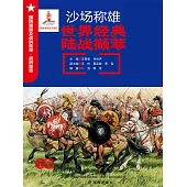沙場稱雄：世界經典陸戰擷萃 (電子書)