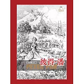 世界文學經典·彼得·潘 (電子書)