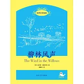 世界文學經典·柳林風聲 (電子書)