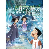數學精靈希里克14：星語者小莉莉 (電子書)