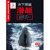 水下黑鯊：潛艇 (電子書)