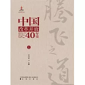 騰飛之道：中國改革開放40年史.下卷 (電子書)