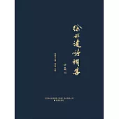 徐邦達詩詞集 (電子書)
