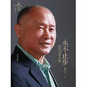 永不止步：我的成長之路 (電子書)