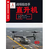 戰場狙擊手：直升機 (電子書)