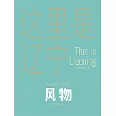 這裡是遼寧：風物 (電子書)