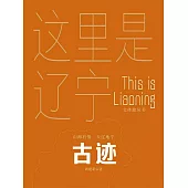 這裡是遼寧：古跡 (電子書)
