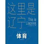 這裡是遼寧：體育 (電子書)