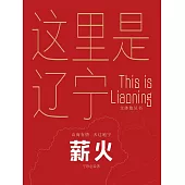 這裡是遼寧：薪火 (電子書)
