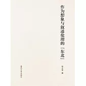 作為想像與敘述倫理的東北 (電子書)