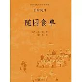 中國古代文學經典書系·舊時風月：隨園食單 (電子書)