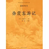 中國古代文學經典書系·舊時風月：徐霞客遊記 (電子書)