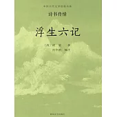 中國古代文學經典書系·詩書傳情：浮生六記 (電子書)