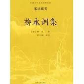 中國古代文學經典書系·宋詞藏美：柳永詞集 (電子書)