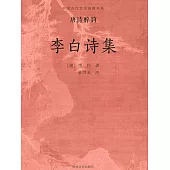 中國古代文學經典書系·唐詩醉韻：李白詩集 (電子書)