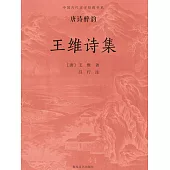 中國古代文學經典書系·唐詩醉韻：王維詩集 (電子書)