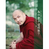 為什麼不這樣想?:大寶法王給迷惑世代的12堂課 (電子書)