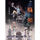 驅邪【《屍人莊殺人事件》作家全新的推理怪談之作】 (電子書)