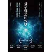 量子轉念的效應4：穿越前世印記輪迴，開啟靈魂覺醒新維度 (電子書)