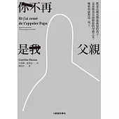 你不再是我父親：既是法國馬贊迷姦犯的孩子，也是無畏直面邪惡的母親之女，她如何面對這一切? (電子書)