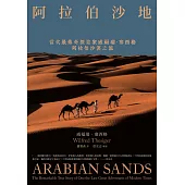 阿拉伯沙地(探險經典平裝本回歸)：當代最傳奇探險家威福瑞.塞西格阿拉伯沙漠之旅 (電子書)