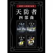 天防者四部曲套書 (電子書)