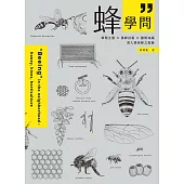蜂學問：蜂類生態 × 養蜂技術 × 圖解知識，深入探索蜂之奧秘 (電子書)