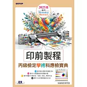 印前製程丙級檢定學術科應檢寶典2025版|適用Photoshop.Illustrator (電子書)