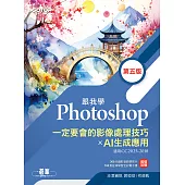跟我學Photoshop一定要會的影像處理技巧 X AI生成應用(第五版) (電子書)