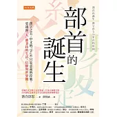 部首的誕生 (電子書)