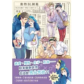 動物BL圖鑑(上)：純愛、雙性、生子、互攻，原來動物世界也這麼男分男捨?! (電子書)