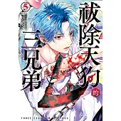 祓除天狗的三兄弟(5) (電子書)