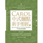 Carol中式麵點新手聖經(下)：湯圓、年糕、麻糬、粽子、月餅、酥餅、碗粿與蘿蔔糕不失敗秘訣全圖解 (電子書)