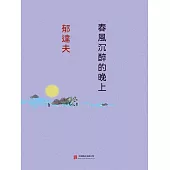 春風沉醉的晚上 (電子書)