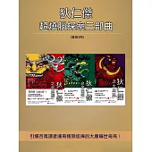 狄仁傑超燒腦探案三部曲 (電子書)