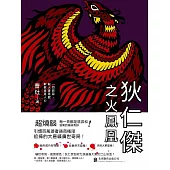 狄仁傑之火鳳凰 (電子書)