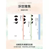 浮世雅集(套裝共3冊) (電子書)