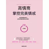 高情商，掌控完美情感 (電子書)