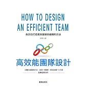 高效能團隊設計 (電子書)