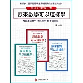 原來數學可以這樣學(全3冊) (電子書)